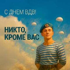 Поздравление с Днем Воздушно-десантных войск