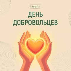 5 декабря - День добровольца (волонтера) 