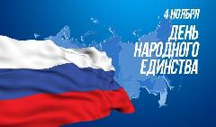 Поздравление Главы района с Днём народного единства