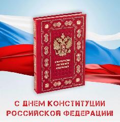  Поздравление Главы района с Днем Конституции Российской Федерации
