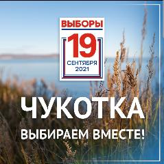 Избирательные кампании 2021 года на Чукотке  станут самыми  технологичными