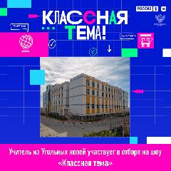 Завершился сбор заявок на телешоу про российских учителей «Классная тема!»
