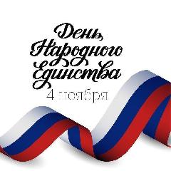 Поздравление Главы Анадырского района с Днем народного единства