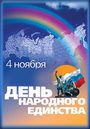 Уважаемые земляки, примите мои искренние поздравления с Днем народного единства!