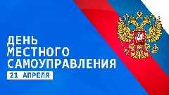 С Днём местного самоуправления!