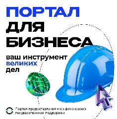 Для предпринимателей создан официальный Telegram-канал «Портал для бизнеса»