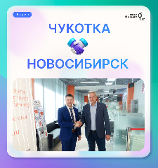 Сотрудничество для роста: Чукотка и Новосибирск объединяются в поддержке предпринимательства