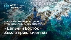  Жители и гости Чукотки могут стать героями всероссийского конкурса видеопутешествий