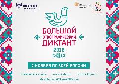 В Анадырском районе откроются девять площадок Большого этнографического диктанта