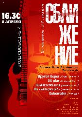 До рок-концерта "Сближение" осталось несколько дней