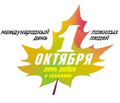 Поздравление Главы Анадырского муниципального района с Днем пожилых людей