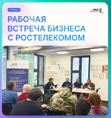 В Анадыре состоялась рабочая встреча бизнеса с представителями компании Ростелеком