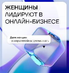 Женщин-владельцев онлайн-бизнеса стало больше, чем мужчин
