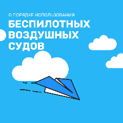 О порядке использования беспилотных воздушных судов