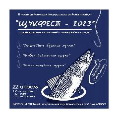 Культурно-спортивное мероприятие «ЩукФест - 2023» пройдет в Анадырском районе уже в эту субботу