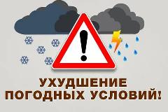 Главное управление МЧС России по Чукотскому автономному округу информирует вас об ухудшении погодных условий