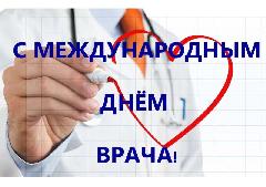 Международный день врача