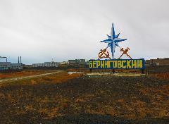 В посёлке Беринговский отремонтируют дорогу и ЛЭП