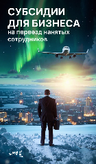 До 1 млн рублей на переезд сотрудников: новая субсидия для работодателей Чукотки