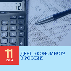 11 ноября - День экономиста в России