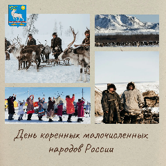 День коренных малочисленных народов Российской Федерации