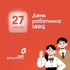 День работника многофункциональных центров