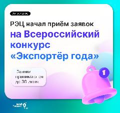 Экспортёры, пришло время заявить о себе