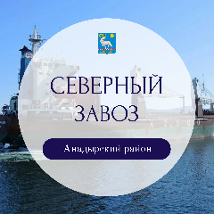 В Анадырском муниципальном районе продолжается северный завоз грузов в рамках навигации 2025 года.