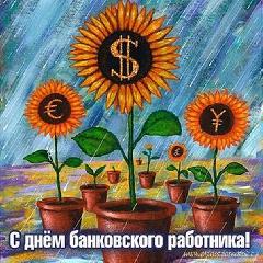 Поздравляем с Днём банковского работника