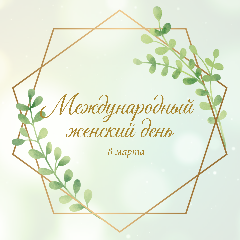  Дорогие женщины - хранительницы домашнего очага и воплощение красоты!