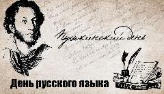 День русского языка, приуроченный ко дню рождения Поэта А.С. Пушкина.