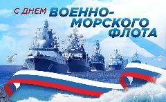 День Военно-морского флота