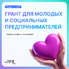 Стартовал прием заявок на гранты для молодых и социальных предпринимателей: не упустите шанс получить до 1 млн рублей!