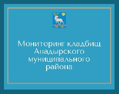 Завершен мониторинг кладбищ Анадырского муниципального района