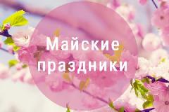 Анонс массовых мероприятий в Анадырском районе с 1 по 9 мая 2019 года