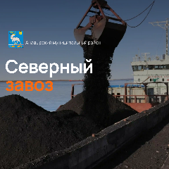  О завершении Северного завоза в Анадырском муниципальном районе