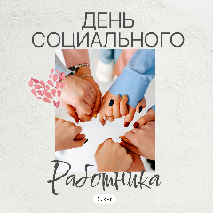 День социального работника