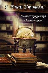 Поздравление с Днём учителя