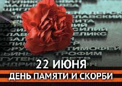 22 июня - День памяти и скорби
