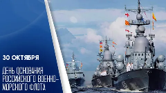 30 октября - День основания Российского Военно-морского флота