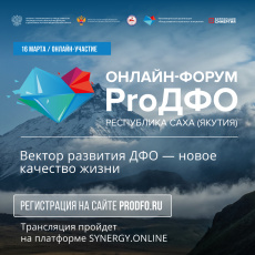 Онлайн-форум «ProДФО – Республика Саха (Якутия) пройдет 16 марта
