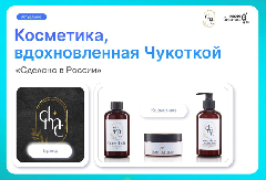 Чукотская косметика выходит на мировой уровень