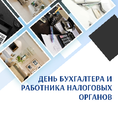 21 ноября - День работника налоговых органов и День бухгалтера