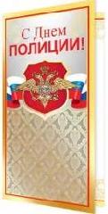 Поздравляем с Днём сотрудника органов внутренних дел Российской Федерации