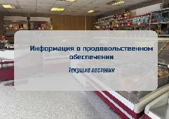 Информация о продовольственном обеспечении