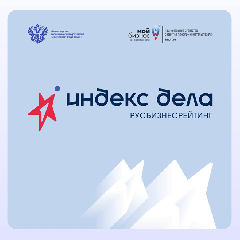 Всероссийский рейтинг «Индекс дела» запустила АНО «Национальное агентство «Мой бизнес» при поддержке Минэкономразвития России