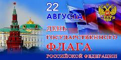 Поздравляем с Днем Государственного флага Российской Федерации!