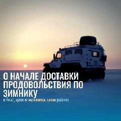О завершении летней навигации и переходе на зимний вариант снабжения продовольствием