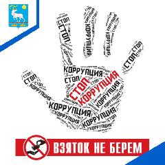 Администрацией Анадырского района организована «горячая линия» по вопросам противодействия коррупции