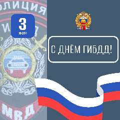 День Государственной автомобильной инспекции МВД России